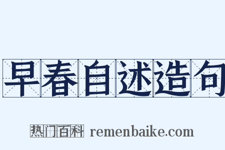 早春自述造句是什么意思的图片